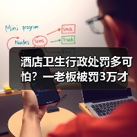 酒店卫生行政处罚多可怕?一老板被罚3万才明白(图4) 酒店卫生行政处罚多可怕?一老板被罚3万才明白(图4)