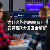 为什么旅馆总被查?治安管理3大误区全解析(图1) 为什么旅馆总被查?治安管理3大误区全解析(图1)