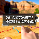 为什么旅馆总被查?治安管理3大误区全解析(图2) 为什么旅馆总被查?治安管理3大误区全解析(图2)