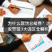 为什么旅馆总被查?治安管理3大误区全解析(图3) 为什么旅馆总被查?治安管理3大误区全解析(图3)