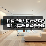 民宿经营为何要规范管理?别再当这些条条框框是枷锁(图1) 民宿经营为何要规范管理?别再当这些条条框框是枷锁(图1)
