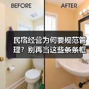 民宿经营为何要规范管理?别再当这些条条框框是枷锁(图2) 民宿经营为何要规范管理?别再当这些条条框框是枷锁(图2)