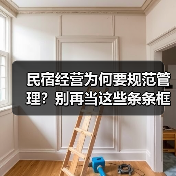 民宿经营为何要规范管理?别再当这些条条框框是枷锁(图3) 民宿经营为何要规范管理?别再当这些条条框框是枷锁(图3)
