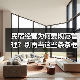 民宿经营为何要规范管理?别再当这些条条框框是枷锁(图4) 民宿经营为何要规范管理?别再当这些条条框框是枷锁(图4)