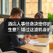 酒店人事任命决定你的生意？错过这波机会的代价（图1）