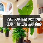 酒店人事任命决定你的生意？错过这波机会的代价（图2）