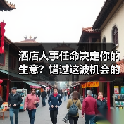 酒店人事任命决定你的生意？错过这波机会的代价（图4）