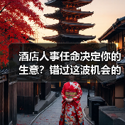 酒店人事任命决定你的生意？错过这波机会的代价（图3）