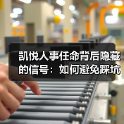凯悦人事任命背后隐藏的信号：如何避免踩坑？（图1）