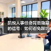 凯悦人事任命背后隐藏的信号：如何避免踩坑？（图3）
