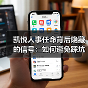 凯悦人事任命背后隐藏的信号：如何避免踩坑？（图4）