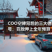 COO空降背后的三大信号,竟敢押上全年预算?(图1) COO空降背后的三大信号,竟敢押上全年预算?(图1)