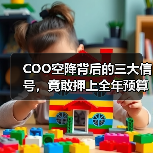 COO空降背后的三大信号,竟敢押上全年预算?(图2) COO空降背后的三大信号,竟敢押上全年预算?(图2)