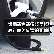 饭局请客请得越贵越尴尬?商务宴请的正确打开方式(图1) 饭局请客请得越贵越尴尬?商务宴请的正确打开方式(图1)