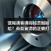 饭局请客请得越贵越尴尬?商务宴请的正确打开方式(图3) 饭局请客请得越贵越尴尬?商务宴请的正确打开方式(图3)