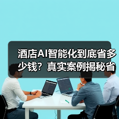 酒店AI智能化到底省多少钱?真实案例揭秘省钱关键(图4) 酒店AI智能化到底省多少钱?真实案例揭秘省钱关键(图4)