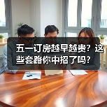 五一订房越早越贵?这些套路你中招了吗?(图1) 五一订房越早越贵?这些套路你中招了吗?(图1)