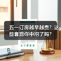 五一订房越早越贵?这些套路你中招了吗?(图3) 五一订房越早越贵?这些套路你中招了吗?(图3)