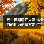 五一假期避开人潮 这些目的地为何悄然走红?(图3) 五一假期避开人潮 这些目的地为何悄然走红?(图3)
