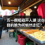 五一假期避开人潮 这些目的地为何悄然走红?(图4) 五一假期避开人潮 这些目的地为何悄然走红?(图4)