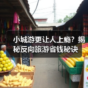小城游更让人上瘾?揭秘反向旅游省钱秘诀(图1) 小城游更让人上瘾?揭秘反向旅游省钱秘诀(图1)