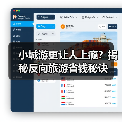 小城游更让人上瘾?揭秘反向旅游省钱秘诀(图3) 小城游更让人上瘾?揭秘反向旅游省钱秘诀(图3)