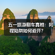 五一旅游翻车真相:同程陷阱如何避开?(图1) 五一旅游翻车真相:同程陷阱如何避开?(图1)