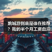跳城游到底是谁在推荐?我的半个月工资血泪教训(图1) 跳城游到底是谁在推荐?我的半个月工资血泪教训(图1)