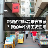 跳城游到底是谁在推荐?我的半个月工资血泪教训(图2) 跳城游到底是谁在推荐?我的半个月工资血泪教训(图2)