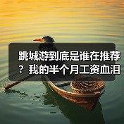 跳城游到底是谁在推荐?我的半个月工资血泪教训(图4) 跳城游到底是谁在推荐?我的半个月工资血泪教训(图4)