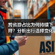 跨省游占比为何持续下降?分析出行选择变化趋势(图2) 跨省游占比为何持续下降?分析出行选择变化趋势(图2)