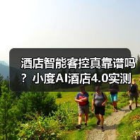 酒店智能客控真靠谱吗？小度AI酒店4.0实测效果大揭秘（图3）