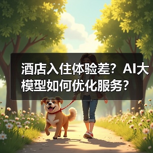 酒店入住体验差?AI大模型如何优化服务?(图2) 酒店入住体验差?AI大模型如何优化服务?(图2)