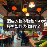酒店入住体验差?AI大模型如何优化服务?(图3) 酒店入住体验差?AI大模型如何优化服务?(图3)
