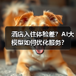 酒店入住体验差?AI大模型如何优化服务?(图4) 酒店入住体验差?AI大模型如何优化服务?(图4)