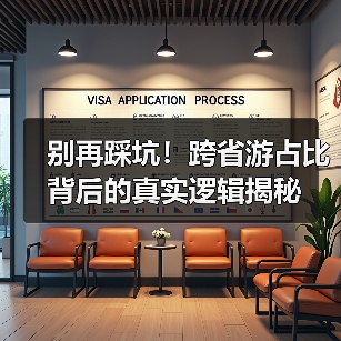 别再踩坑！跨省游占比背后的真实逻辑揭秘（图1）