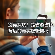 别再踩坑！跨省游占比背后的真实逻辑揭秘（图4）