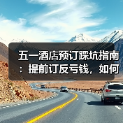 五一酒店预订踩坑指南:提前订反亏钱,如何省下冤枉钱?(图3) 五一酒店预订踩坑指南:提前订反亏钱,如何省下冤枉钱?(图3)