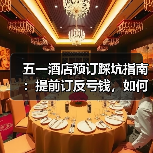 五一酒店预订踩坑指南:提前订反亏钱,如何省下冤枉钱?(图4) 五一酒店预订踩坑指南:提前订反亏钱,如何省下冤枉钱?(图4)