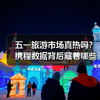 五一旅游市场真热吗?携程数据背后藏着哪些关键信号(图1) 五一旅游市场真热吗?携程数据背后藏着哪些关键信号(图1)