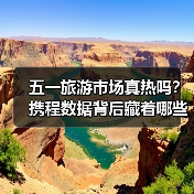五一旅游市场真热吗?携程数据背后藏着哪些关键信号(图3) 五一旅游市场真热吗?携程数据背后藏着哪些关键信号(图3)