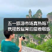 五一旅游市场真热吗?携程数据背后藏着哪些关键信号(图4) 五一旅游市场真热吗?携程数据背后藏着哪些关键信号(图4)