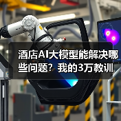 酒店AI大模型能解决哪些问题?我的3万教训与TCL方案对比(图2) 酒店AI大模型能解决哪些问题?我的3万教训与TCL方案对比(图2)