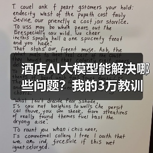 酒店AI大模型能解决哪些问题?我的3万教训与TCL方案对比(图1) 酒店AI大模型能解决哪些问题?我的3万教训与TCL方案对比(图1)
