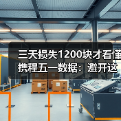 三天损失1200块才看懂携程五一数据:避开这3个订票陷阱(图1) 三天损失1200块才看懂携程五一数据:避开这3个订票陷阱(图1)