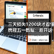 三天损失1200块才看懂携程五一数据:避开这3个订票陷阱(图4) 三天损失1200块才看懂携程五一数据:避开这3个订票陷阱(图4)
