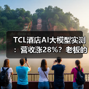 TCL酒店AI大模型实测：营收涨28%？老板的真实经验（图3）