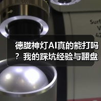 德胧神灯AI真的能打吗?我的踩坑经验与翻盘策略(图4) 德胧神灯AI真的能打吗?我的踩坑经验与翻盘策略(图4)