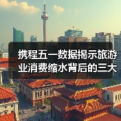 携程五一数据揭示旅游业消费缩水背后的三大痛点(图3) 携程五一数据揭示旅游业消费缩水背后的三大痛点(图3)