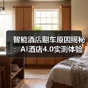 智能酒店翻车原因揭秘：AI酒店4.0实测体验大反转（图3）